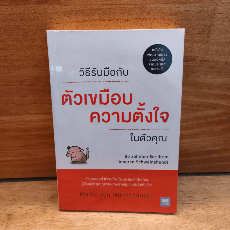 วิธีรับมือกับตัวเขมือบความตั้งใจในตัวคุณ - Marco von Munchhausen รูปที่ 1