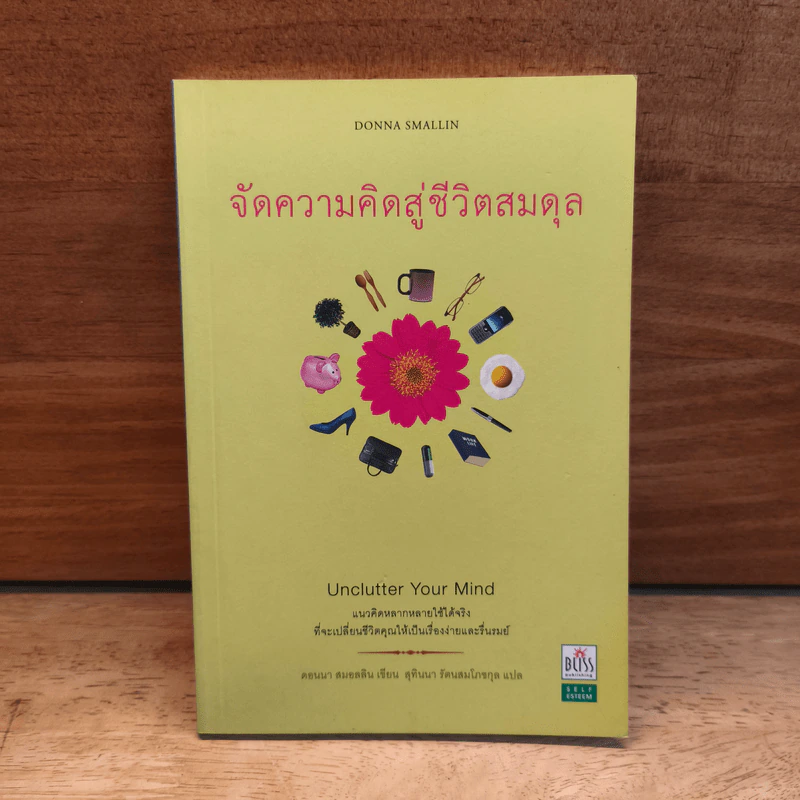 จัดความคิดสู่ชีวิตสมดุล Unclutter Your Mind - Donna Smallin (ดอนนา สมอลลิน), สุทินนา รัตนสมโภชกุล รูปที่ 1