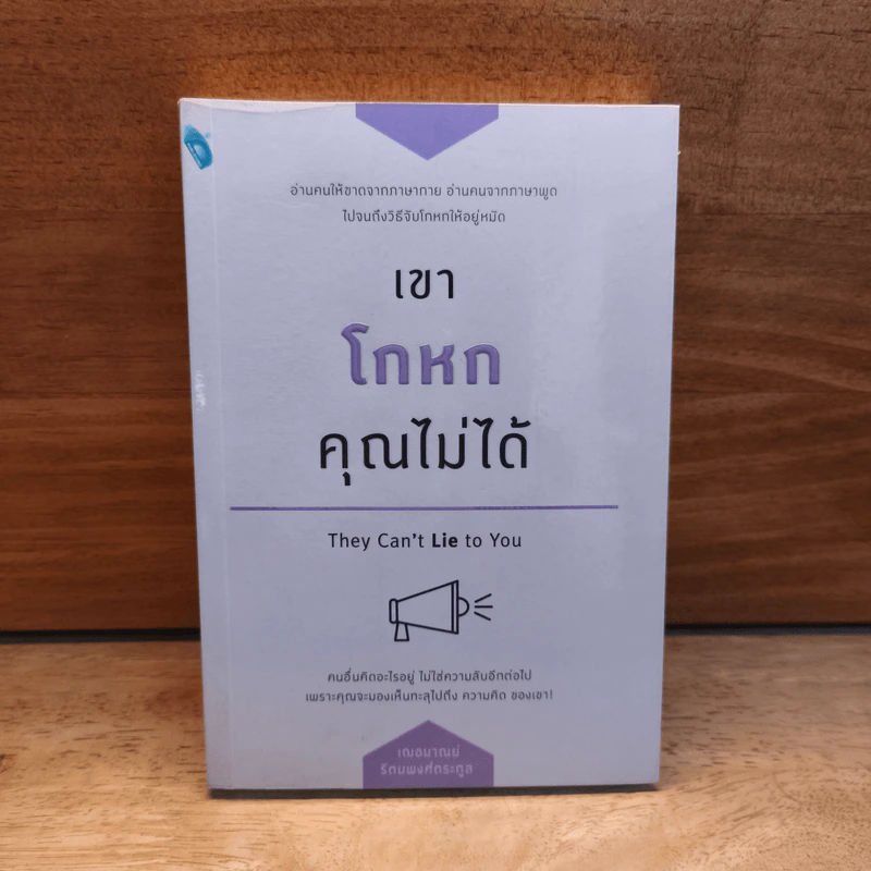 เขาโกหกคุณไม่ได้ They Can't Lie to You - เกรซ เฌอมาณย์ รัตนพงศ์ตระกูล รูปที่ 1