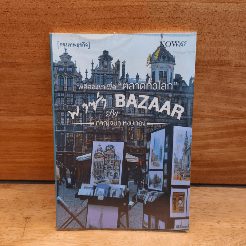 พลีสองขาเพื่อ "ตลาดทั่วโลก" พาซ่า Bazaar - กาญจนา หงษ์ทอง รูปที่ 1