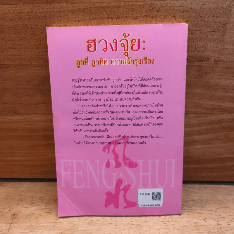 ฮวงจุ้ย : ถูกที่ ถูกทิศ ความรักรุ่งเรือง - ศศวรรณ มงคลภาพ รูปที่ 5