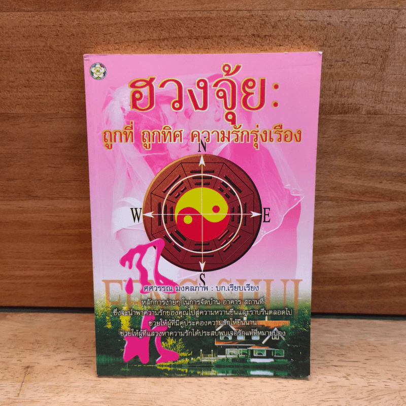 ฮวงจุ้ย : ถูกที่ ถูกทิศ ความรักรุ่งเรือง - ศศวรรณ มงคลภาพ รูปที่ 1