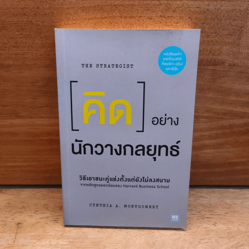 คิดอย่างนักวางกลยุทธ์ - Cynthia A. Montgomery รูปที่ 1