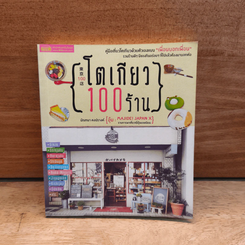โตเกียว 100 ร้าน - มัณฑนา คงปรางค์ รูปที่ 1