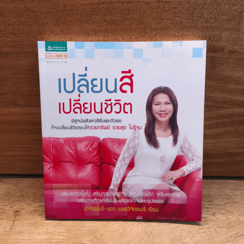 เปลี่ยนสี เปลี่ยนชีวิต - อ.เอ๋ รดา เพชรวิจิตรเมธี รูปที่ 1