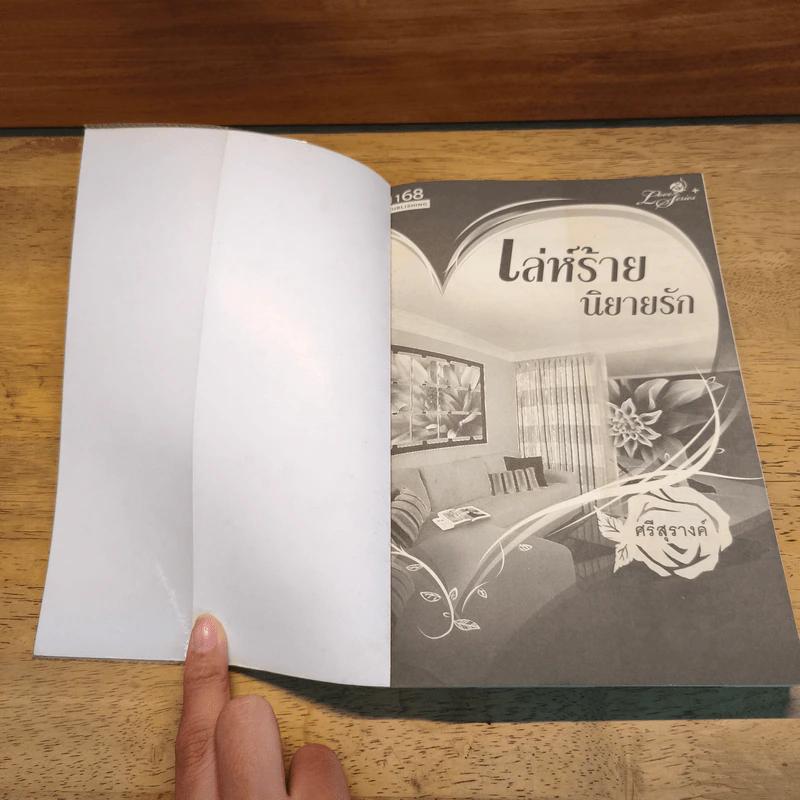 เล่ห์ร้ายนิยายรัก - ศรีสุรางค์ รูปที่ 6