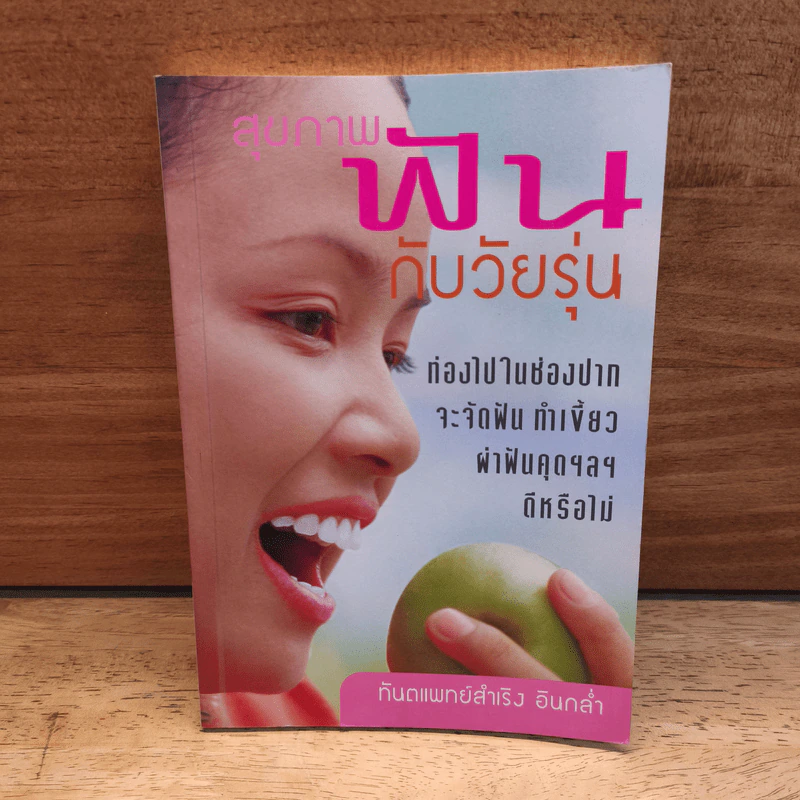สุขภาพฟันกับวัยรุ่น - ทันตแพทย์สำเริง อินกล่ำ รูปที่ 1
