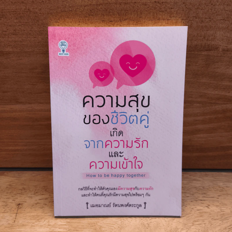 ความสุขของชีวิตคู่ เกิดจากความรักและความเข้าใจ - เฌอมาณย์ รัตนพงศ์ตระกูล รูปที่ 1