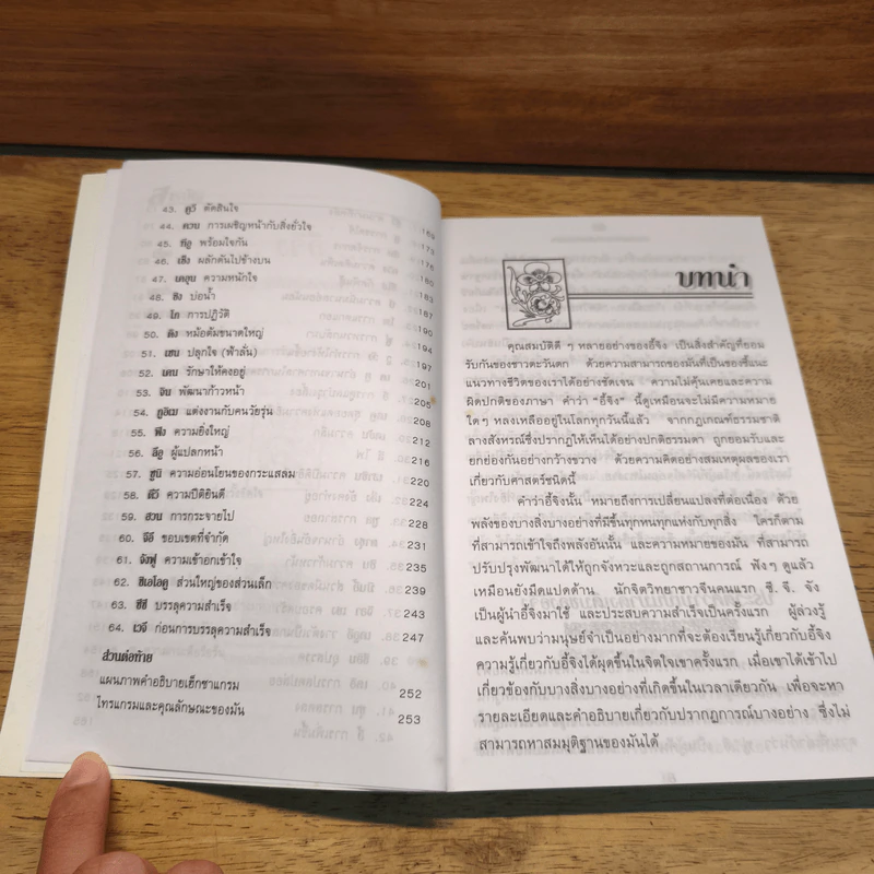 อี้จิง ศาสตร์มหัศจรรย์แห่งการทำนาย - วารุณี พิทักษ์สินากร รูปที่ 9