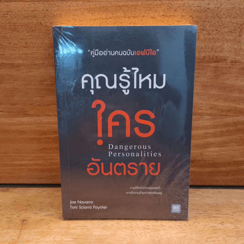 คุณรู้ไหมใครอันตราย Dangerous Personalities - Joe Navarro, Toni Sciarra Poynter รูปที่ 1