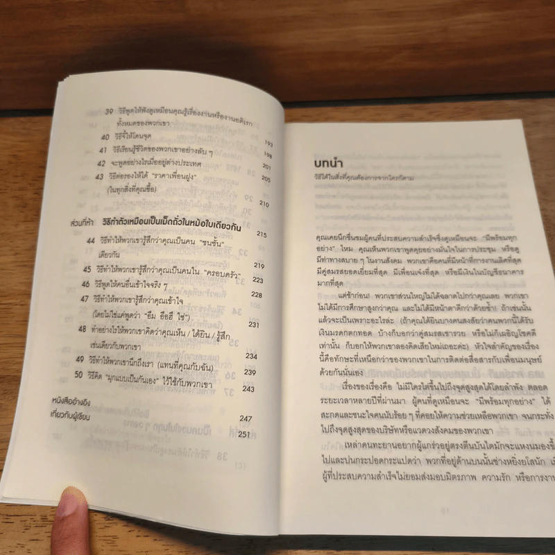วิธีพูดกับทุกคนในทุกสถานการณ์ How to Talk to Anyone - Leil Lowndes (ลีล โลว์เดส) รูปที่ 7