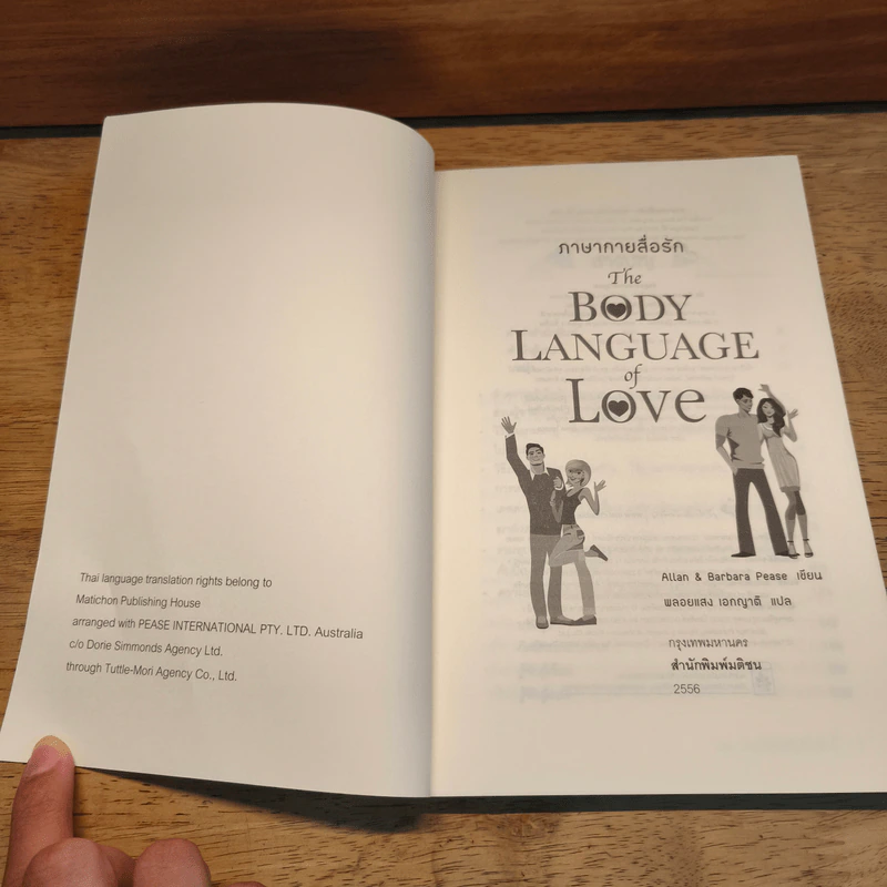 ภาษากายสื่อรัก (The body Language of Love) - Allan & Barbara Pease รูปที่ 6