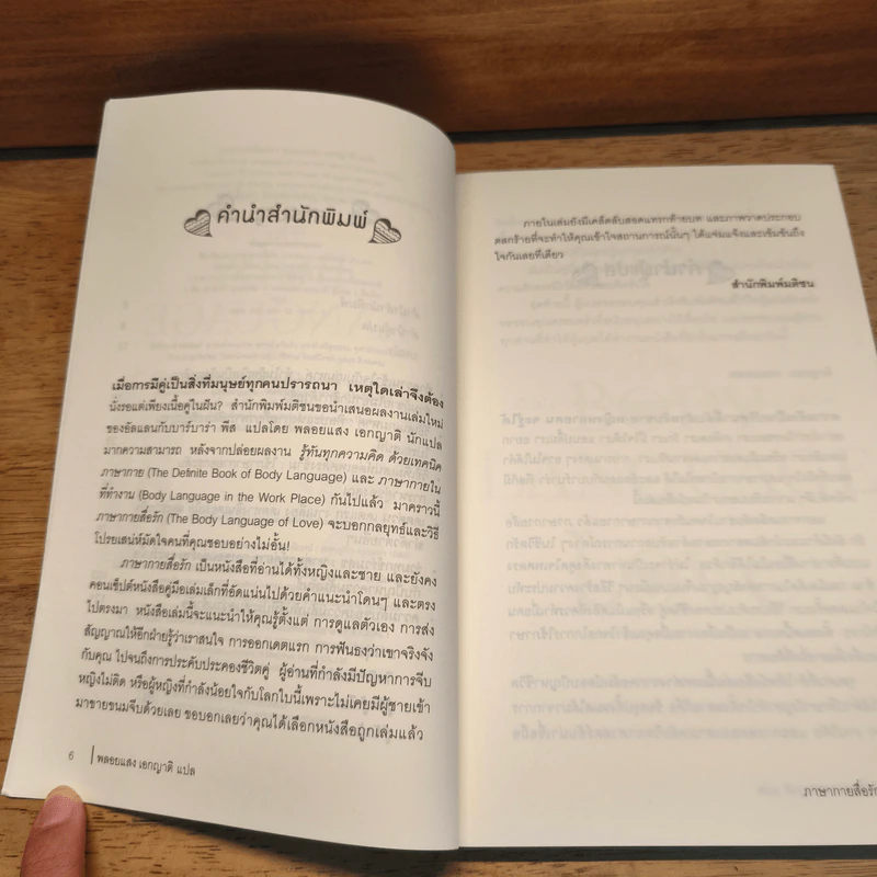 ภาษากายสื่อรัก (The body Language of Love) - Allan & Barbara Pease รูปที่ 8