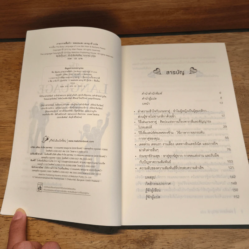 ภาษากายสื่อรัก (The body Language of Love) - Allan & Barbara Pease รูปที่ 7
