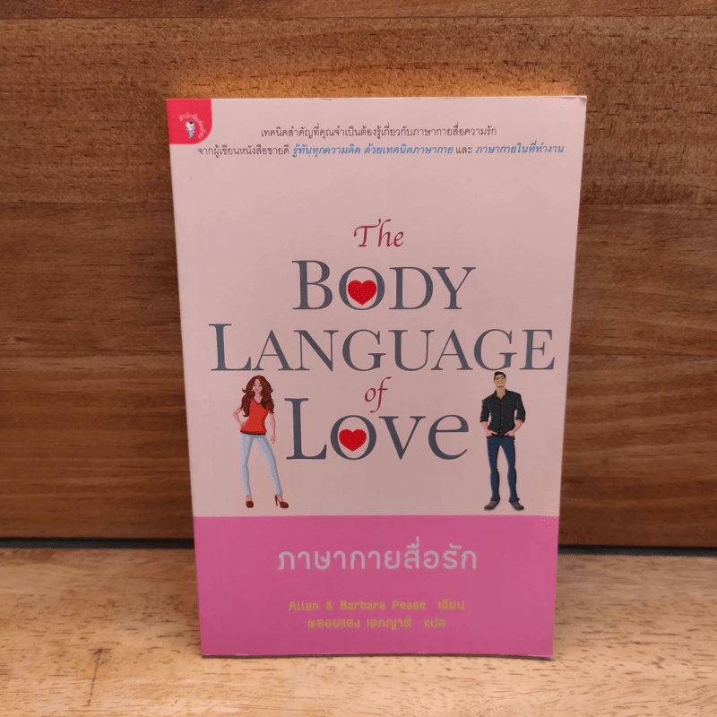 ภาษากายสื่อรัก (The body Language of Love) - Allan & Barbara Pease รูปที่ 1