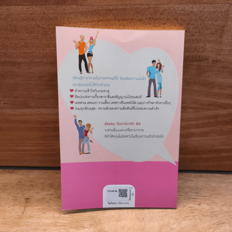 ภาษากายสื่อรัก (The body Language of Love) - Allan & Barbara Pease รูปที่ 5
