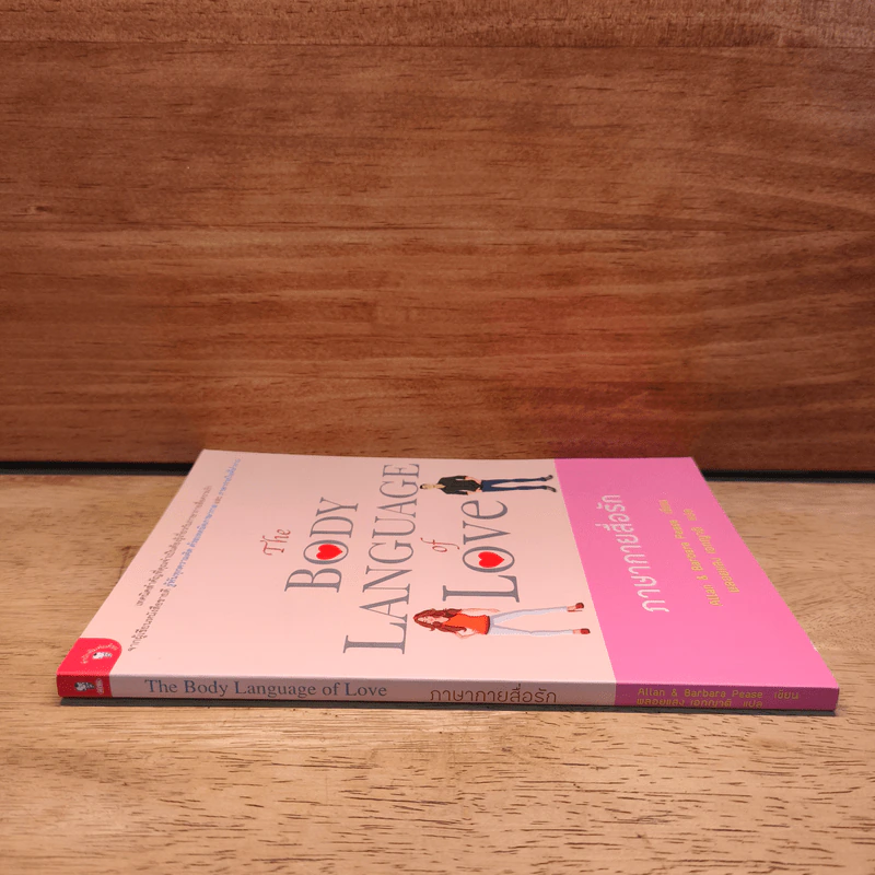 ภาษากายสื่อรัก (The body Language of Love) - Allan & Barbara Pease รูปที่ 2