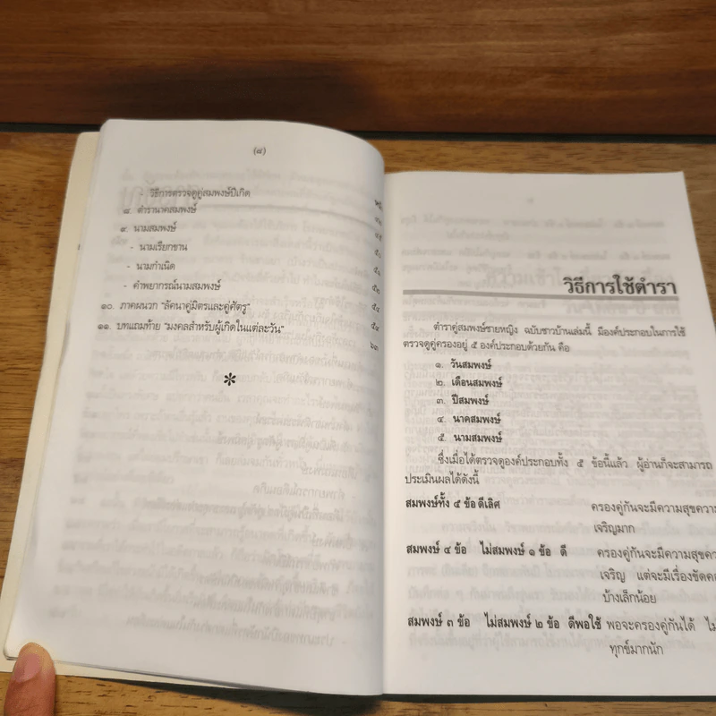ตำรา คู่สมพงษ์ ชายหญิง (ฉบับชาวบ้าน) - พงศกร จิรา รูปที่ 8