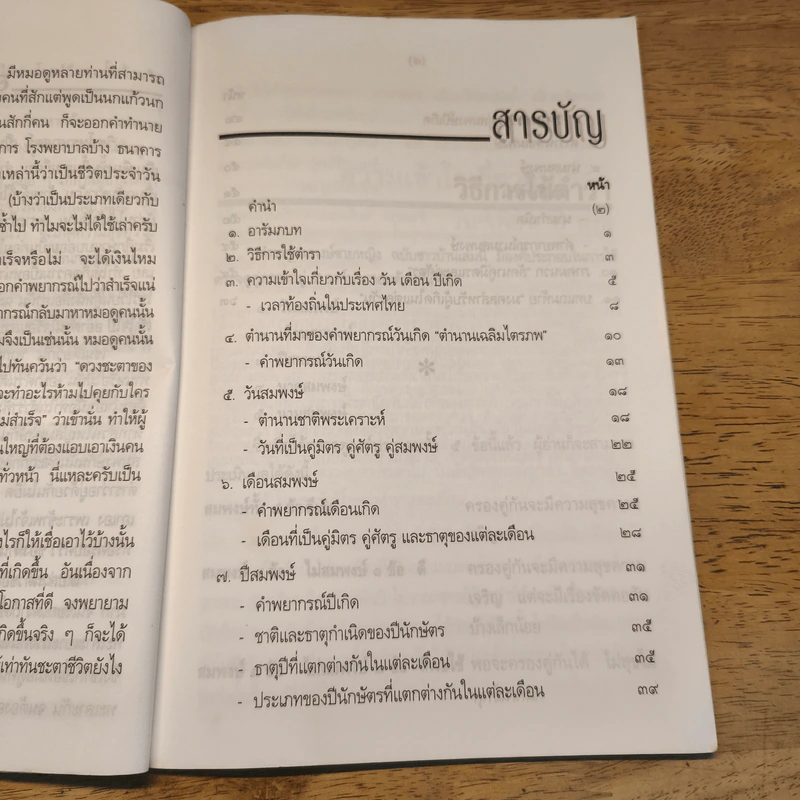 ตำรา คู่สมพงษ์ ชายหญิง (ฉบับชาวบ้าน) - พงศกร จิรา รูปที่ 7