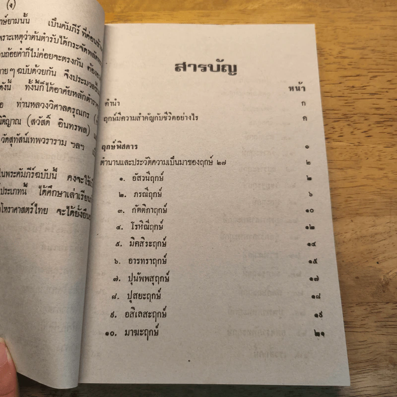 ฤกษ์พิสดาร คัมภีร์พฤหัสชาดก รูปที่ 6