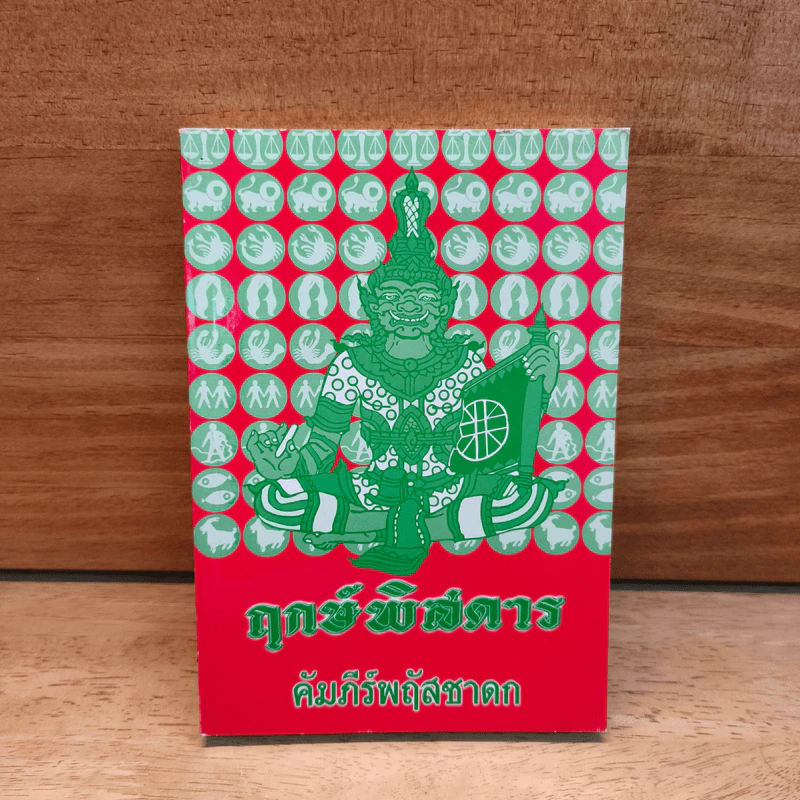 ฤกษ์พิสดาร คัมภีร์พฤหัสชาดก รูปที่ 1