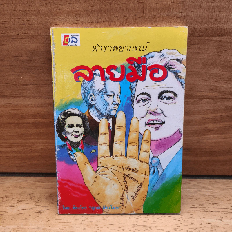 ตำราพยากรณ์ ลายมือ - ญาณ อัศวโฆษ รูปที่ 1
