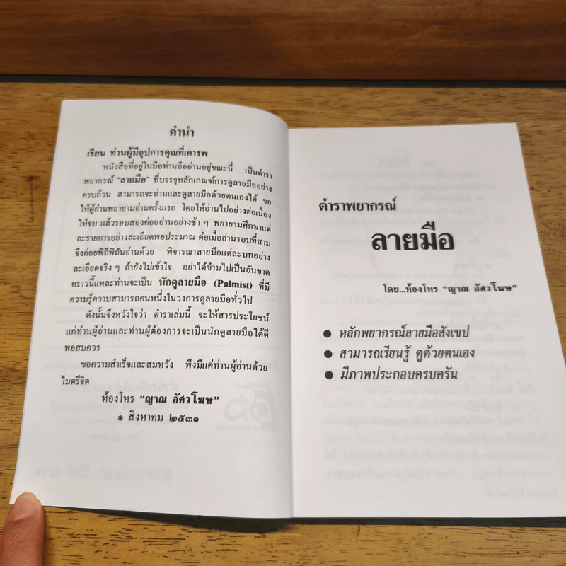 ตำราพยากรณ์ ลายมือ - ญาณ อัศวโฆษ รูปที่ 5
