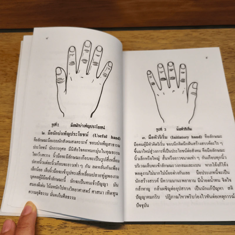 ตำราพยากรณ์ ลายมือ - ญาณ อัศวโฆษ รูปที่ 6
