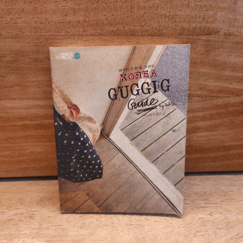 KOREA GUGGIG GUIDE เกาหลี กุ๊กกิ๊ก ไกด์ รูปที่ 1