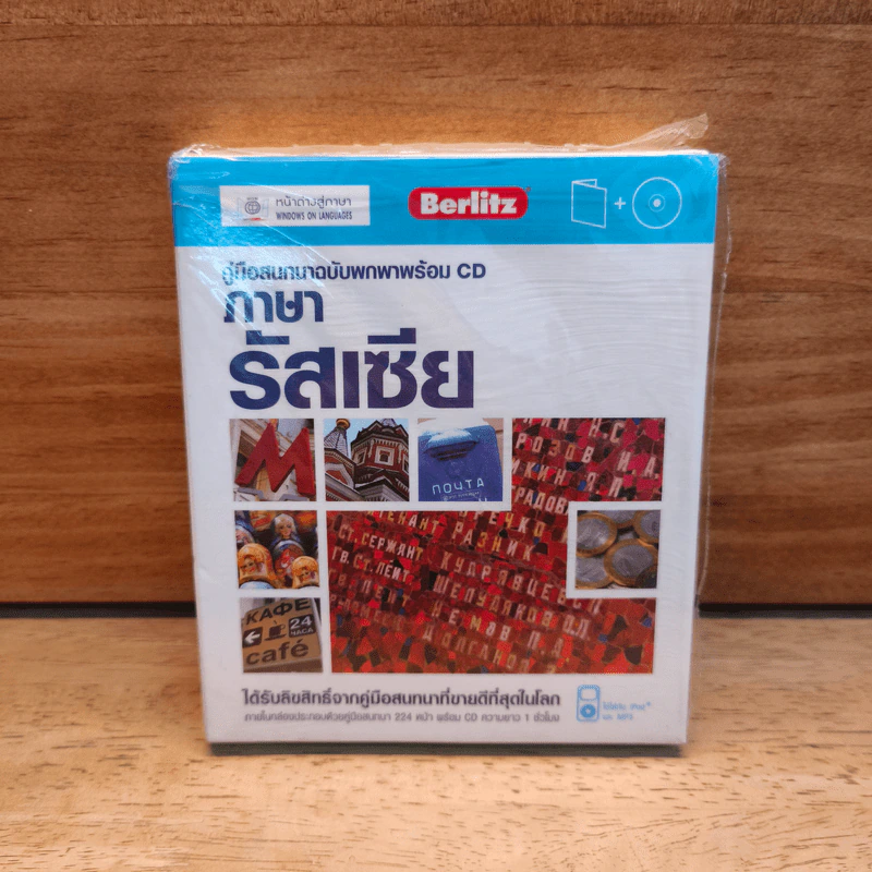 คู่มือสนทนาฉบับพกพาพร้อม CD ภาษารัสเซีย - Berlitz รูปที่ 1