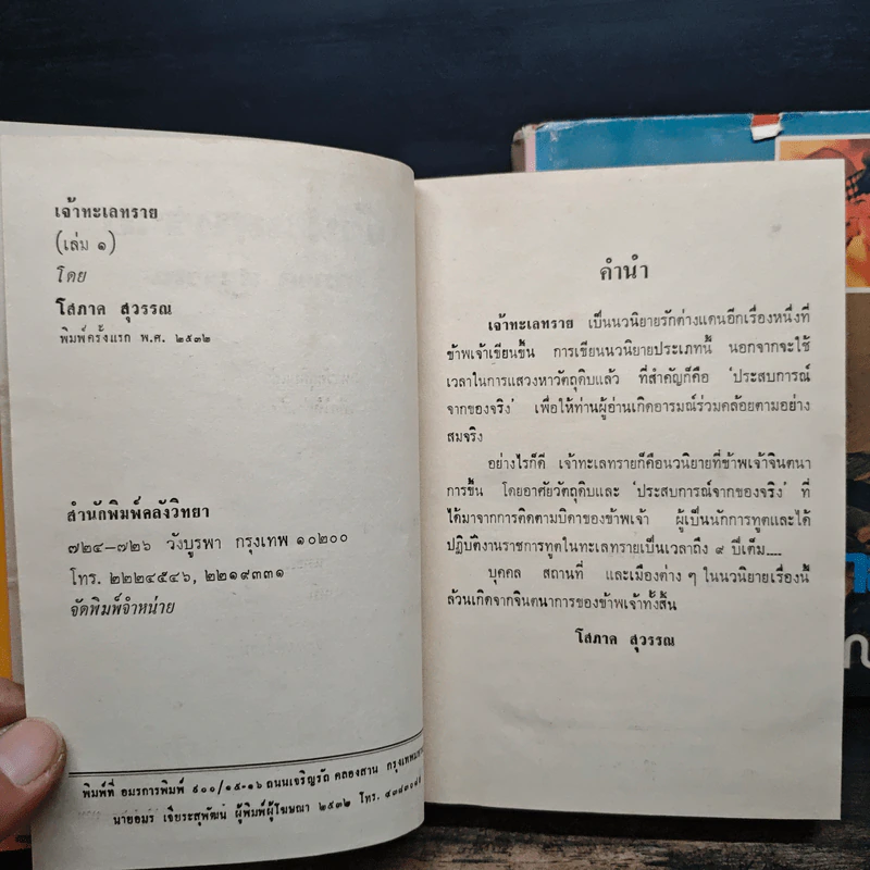 เจ้าทะเลทราย 2 เล่มจบ - โสภาค สุวรรณ รูปที่ 7