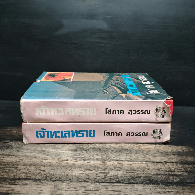 เจ้าทะเลทราย 2 เล่มจบ - โสภาค สุวรรณ รูปที่ 3