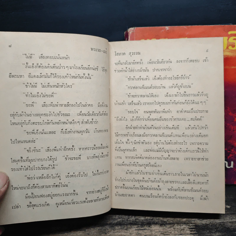 พระรถ-เมรี 2 เล่มจบ - โสภาค สุวรรณ รูปที่ 8