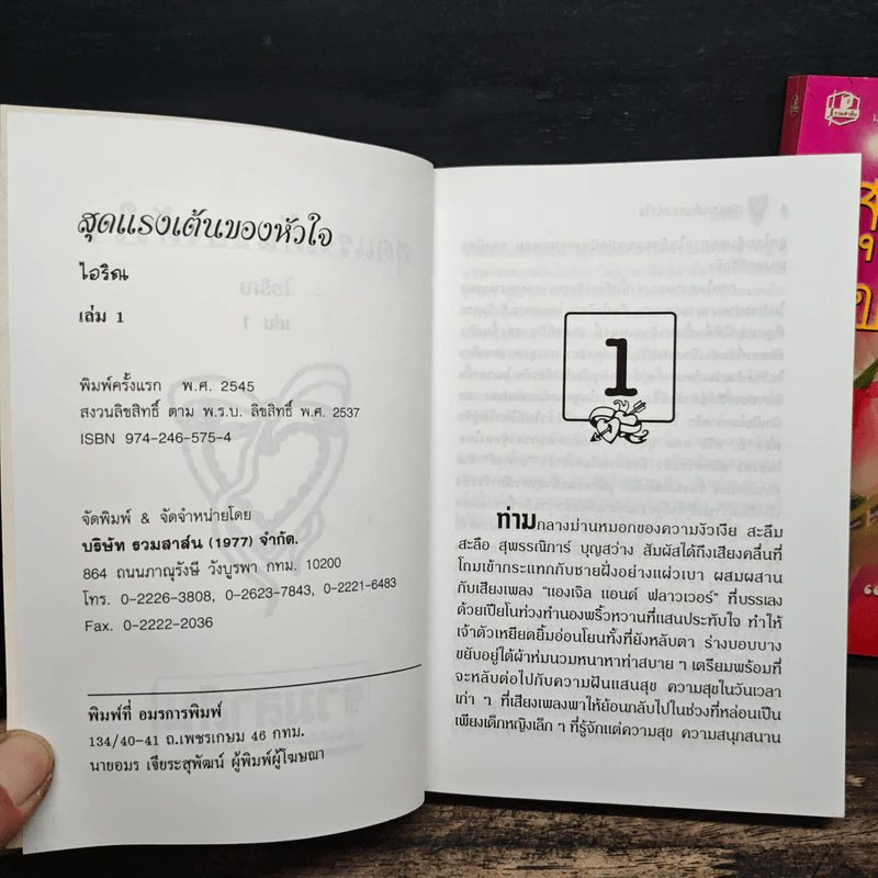 สุดแรงเต้นของหัวใจ 2 เล่มจบ - ไอริณ รูปที่ 6