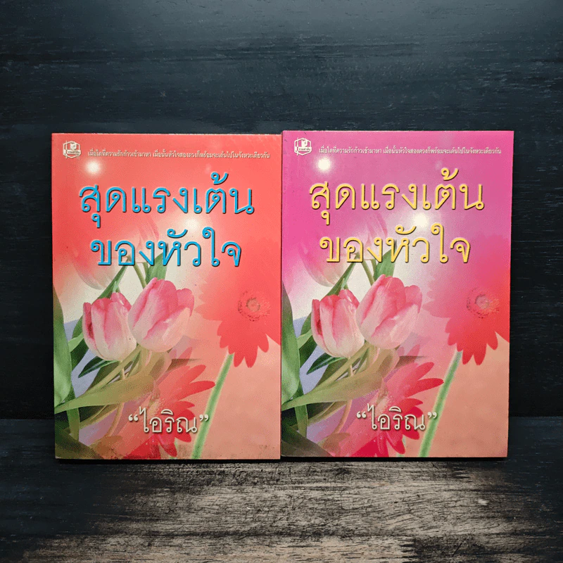 สุดแรงเต้นของหัวใจ 2 เล่มจบ - ไอริณ รูปที่ 1