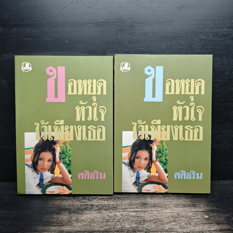 ขอหยุดหัวใจไว้เพียงเธอ 2 เล่มจบ - ศศิธริน รูปที่ 1