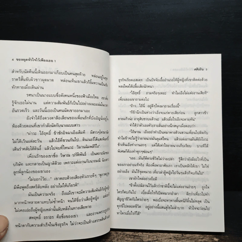 ขอหยุดหัวใจไว้เพียงเธอ 2 เล่มจบ - ศศิธริน รูปที่ 7