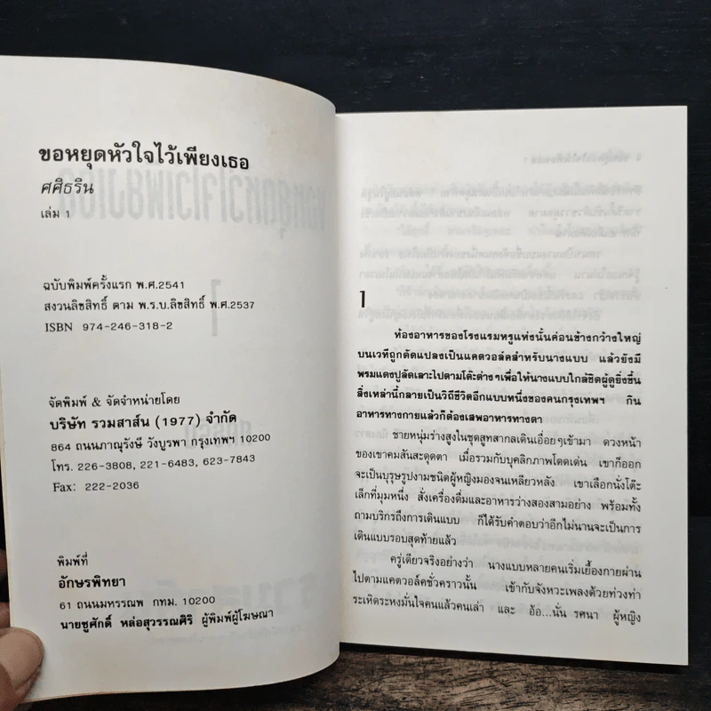 ขอหยุดหัวใจไว้เพียงเธอ 2 เล่มจบ - ศศิธริน รูปที่ 6