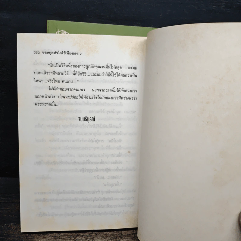 ขอหยุดหัวใจไว้เพียงเธอ 2 เล่มจบ - ศศิธริน รูปที่ 8