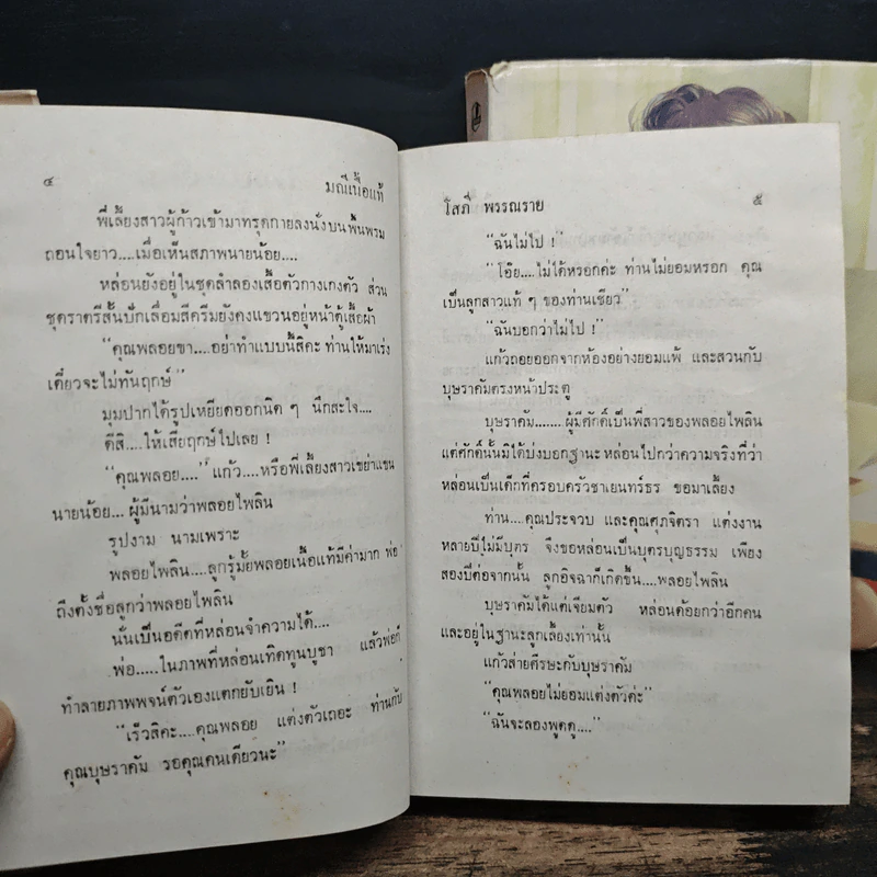 มณีเนื้อแท้ 2 เล่มจบ - โสภี พรรณราย รูปที่ 8