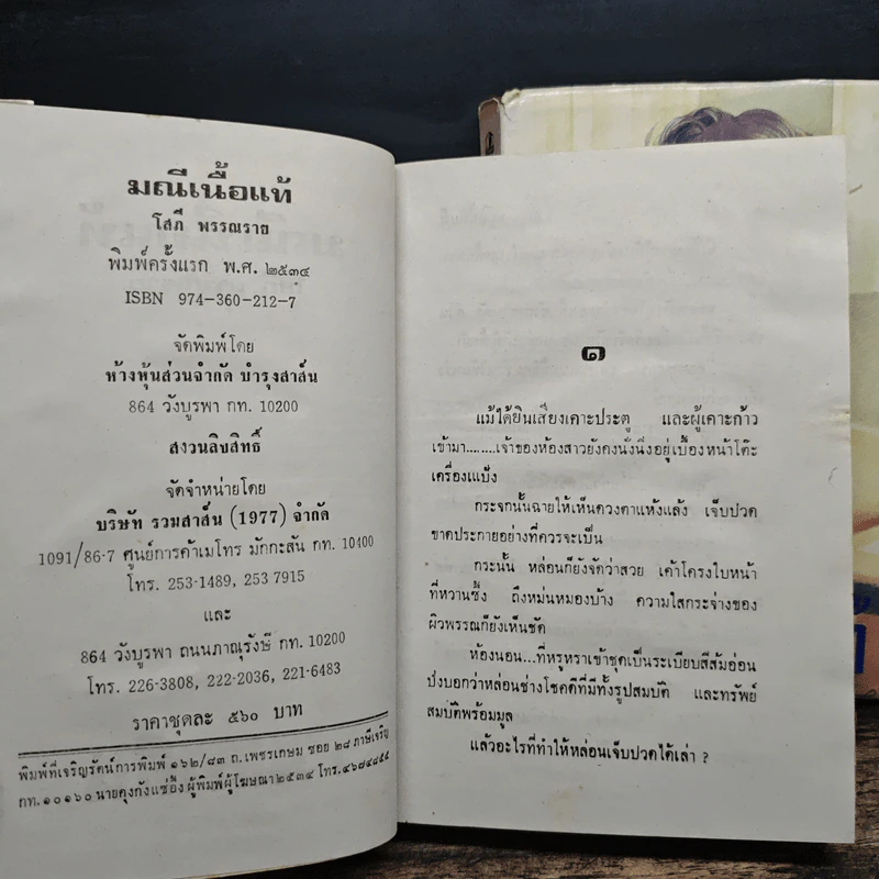 มณีเนื้อแท้ 2 เล่มจบ - โสภี พรรณราย รูปที่ 7
