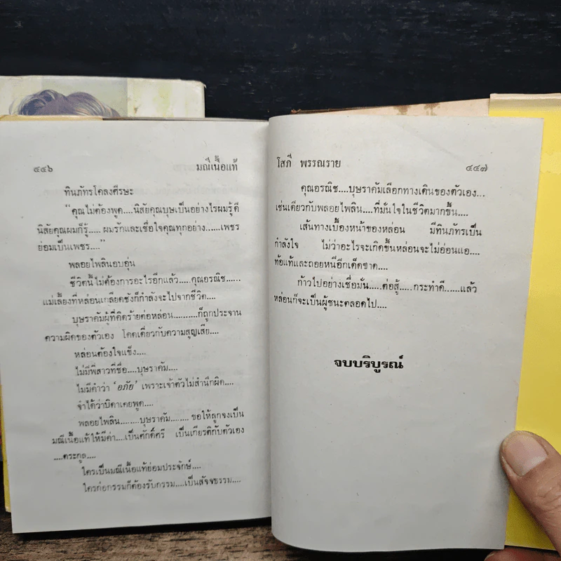มณีเนื้อแท้ 2 เล่มจบ - โสภี พรรณราย รูปที่ 9