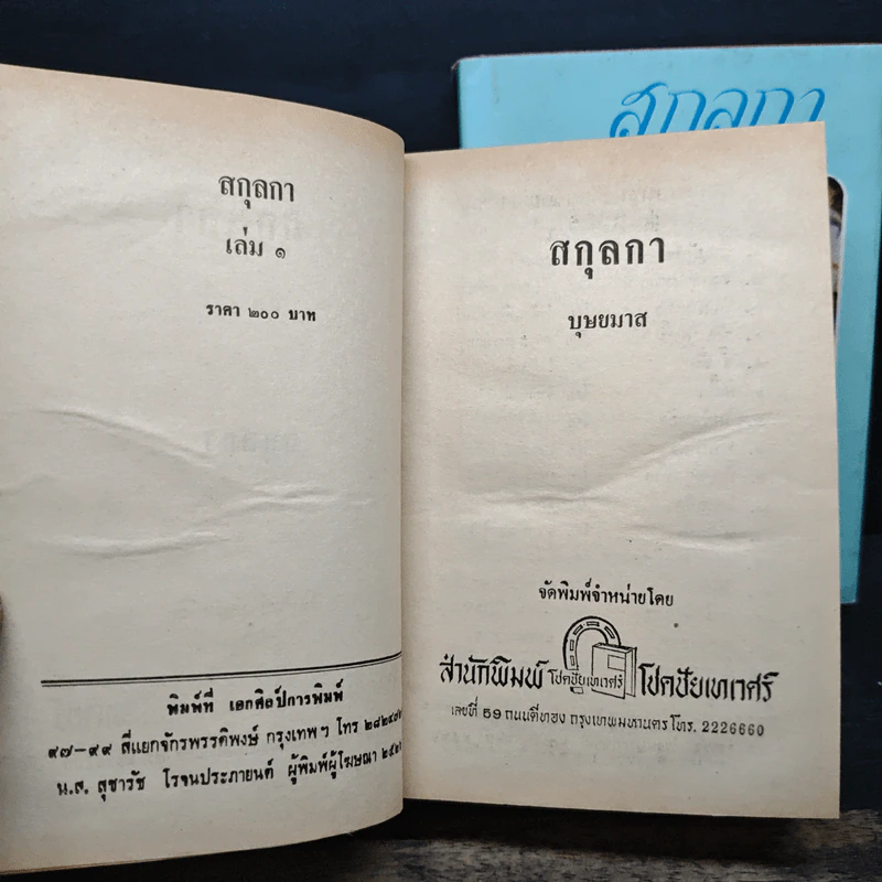 สกุลกา 2 เล่มจบ - บุษยมาส รูปที่ 6