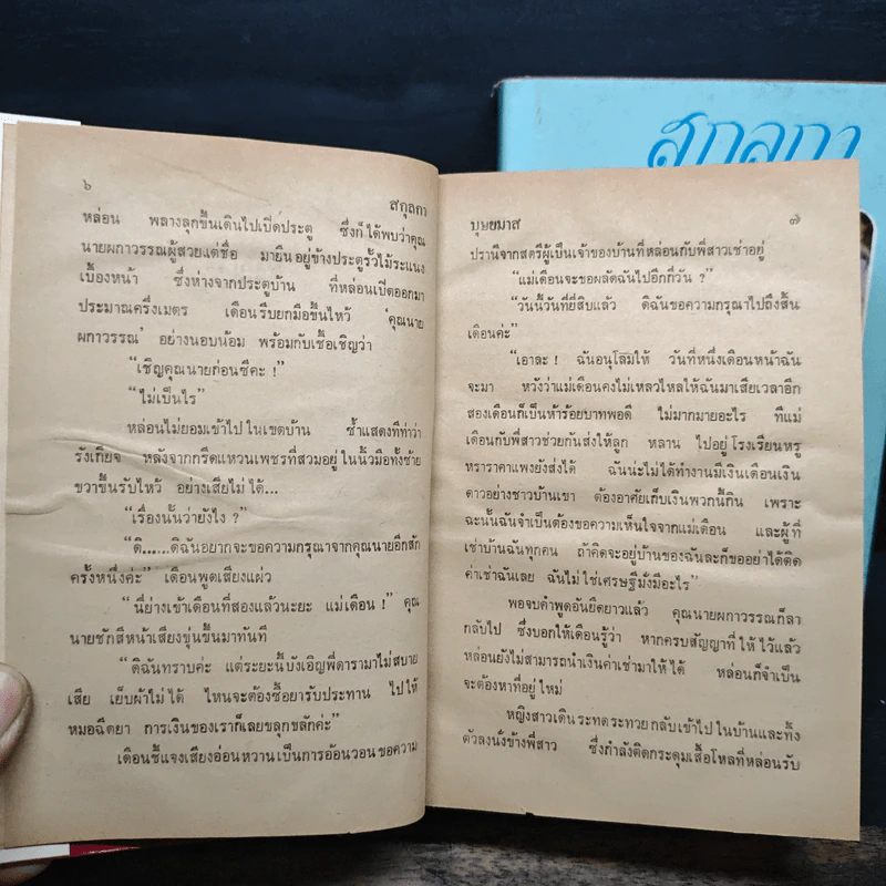 สกุลกา 2 เล่มจบ - บุษยมาส รูปที่ 8