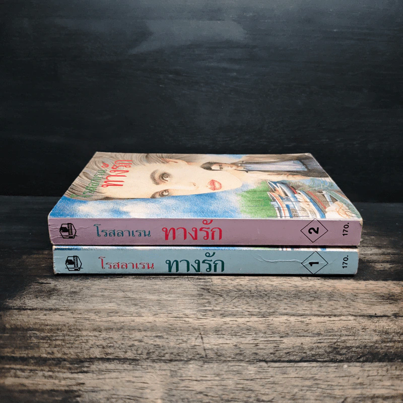ทางรัก 2 เล่มจบ - โรสลาเรน รูปที่ 3