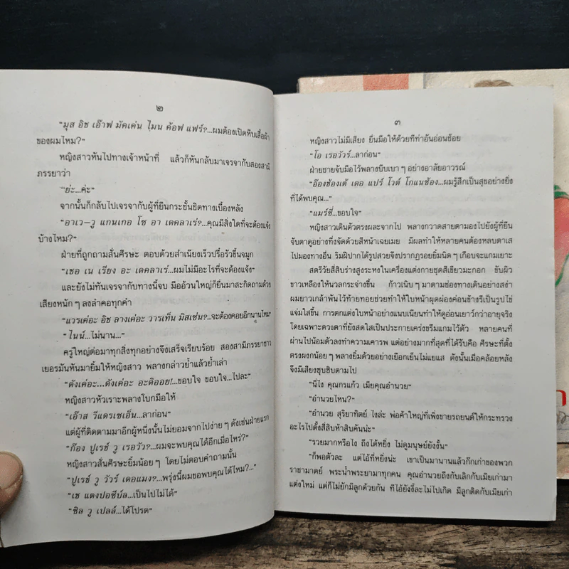 อุบัติเหตุ 2 เล่มจบ - กนกเรขา รูปที่ 8