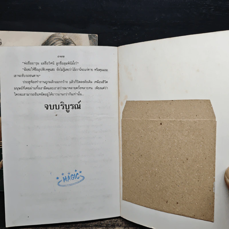 อุบัติเหตุ 2 เล่มจบ - กนกเรขา รูปที่ 9
