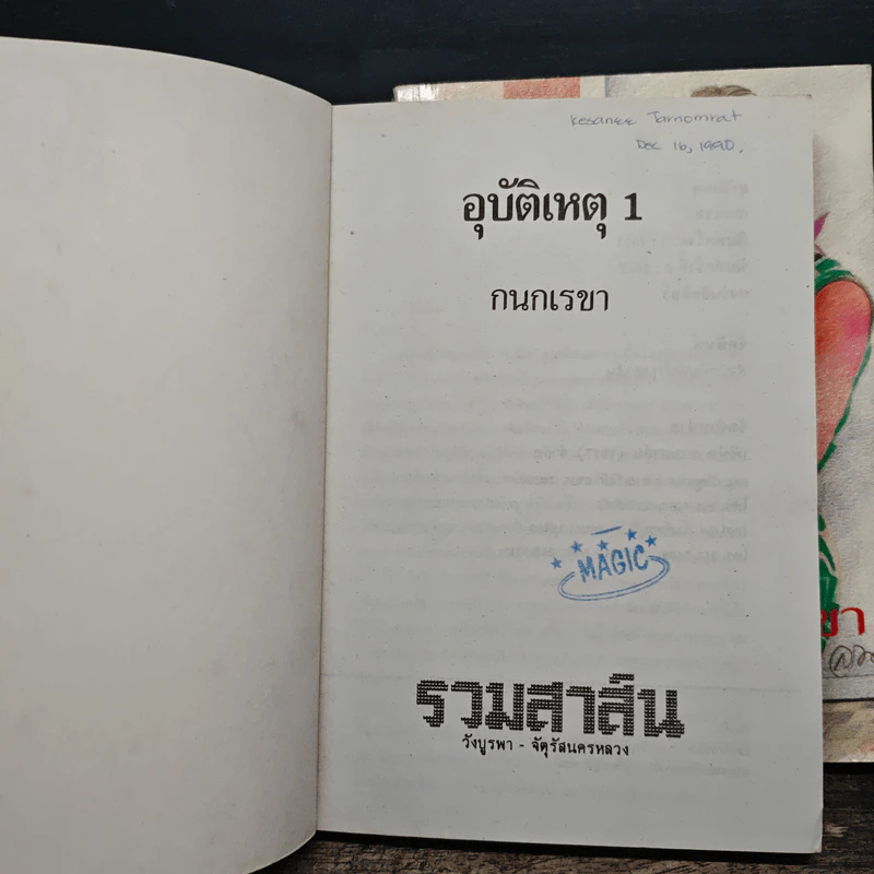 อุบัติเหตุ 2 เล่มจบ - กนกเรขา รูปที่ 6
