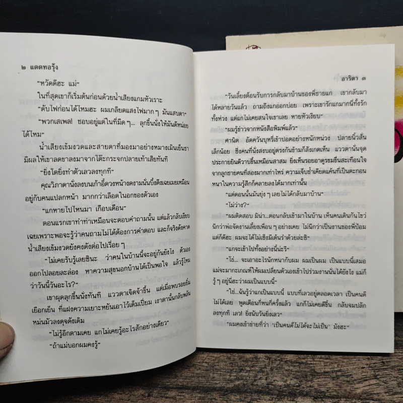 แดดทอรุ้ง 2 เล่มจบ - อาริตา รูปที่ 7