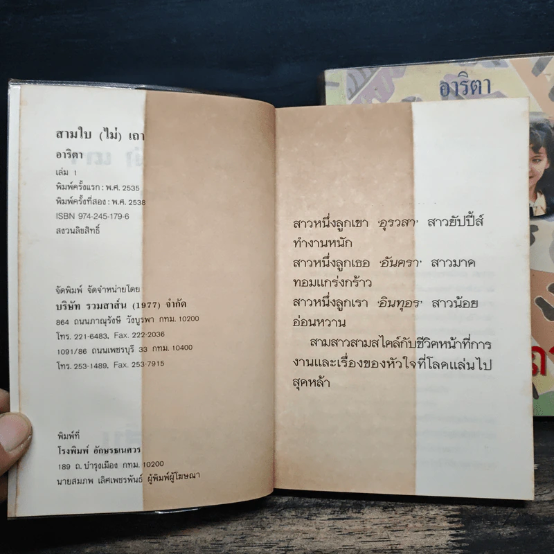 สามใบ(ไม่)เถา 2 เล่มจบ - อาริตา รูปที่ 6